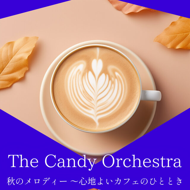 秋のメロディー 〜心地よいカフェのひととき