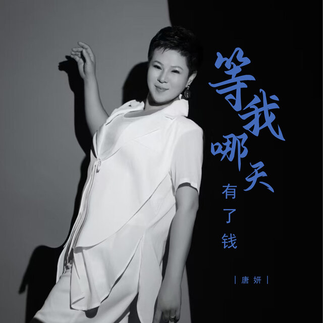 等我哪天有了钱 (DJ彭锐版)