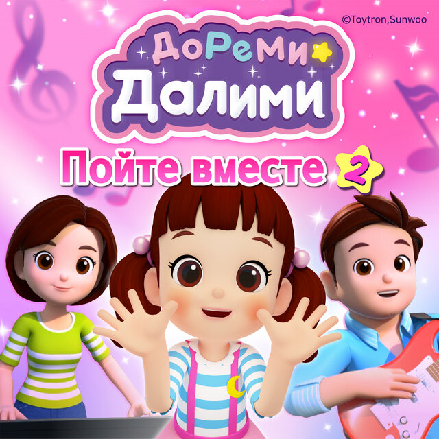 ДоРеМи Далими - Пойте вместе 2