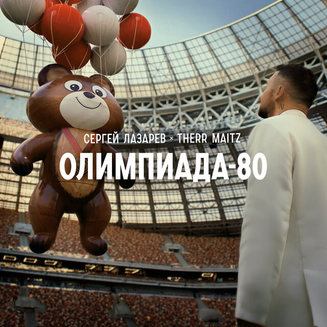Олимпиада-80 (Из 