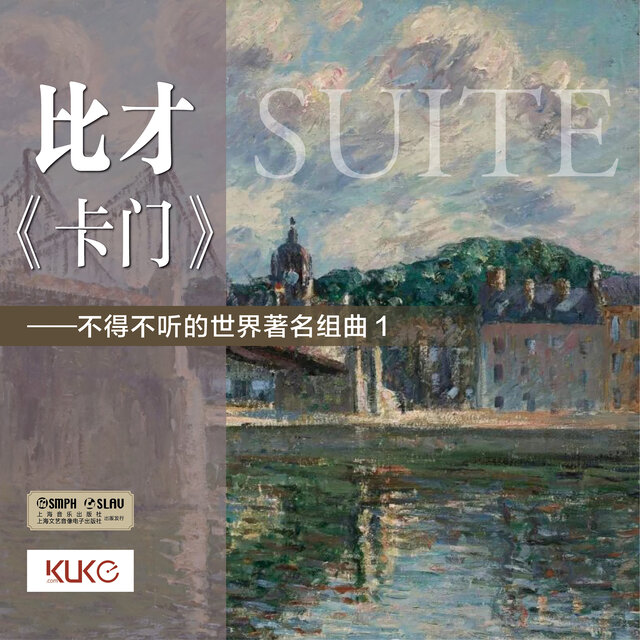 不得不听的世界著名组曲 比才——《卡门》组曲
