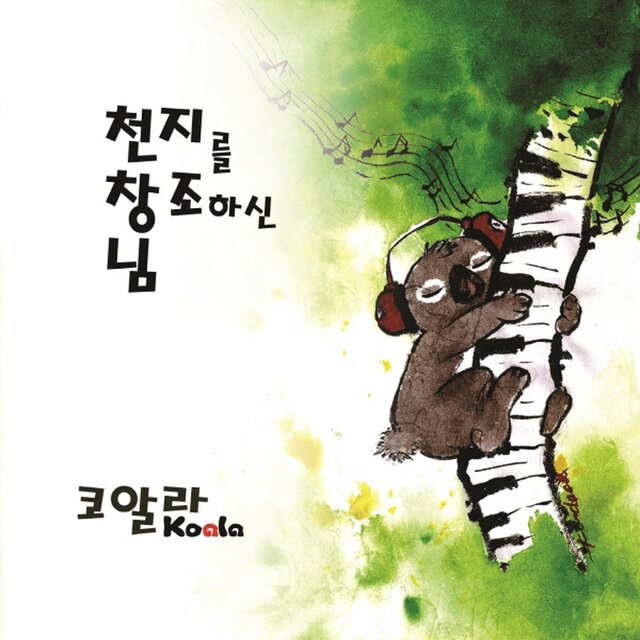 천지를 창조하신 님
