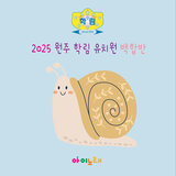 달팽이의 하루