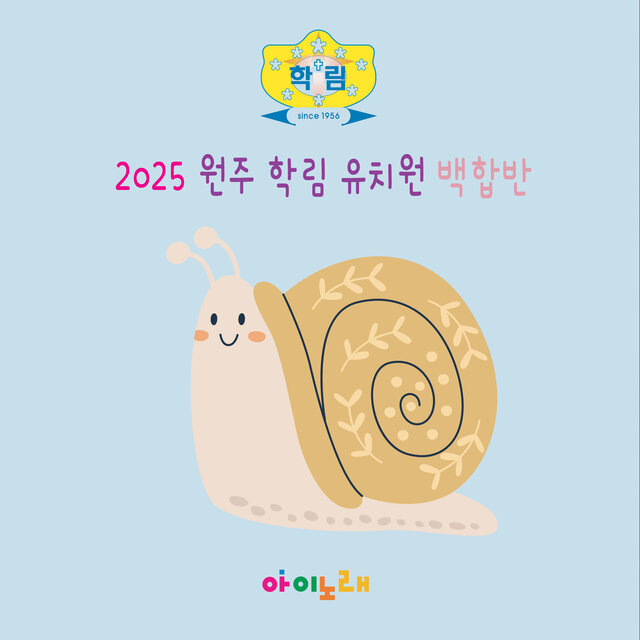 2025 원주 학림 유치원 백합반