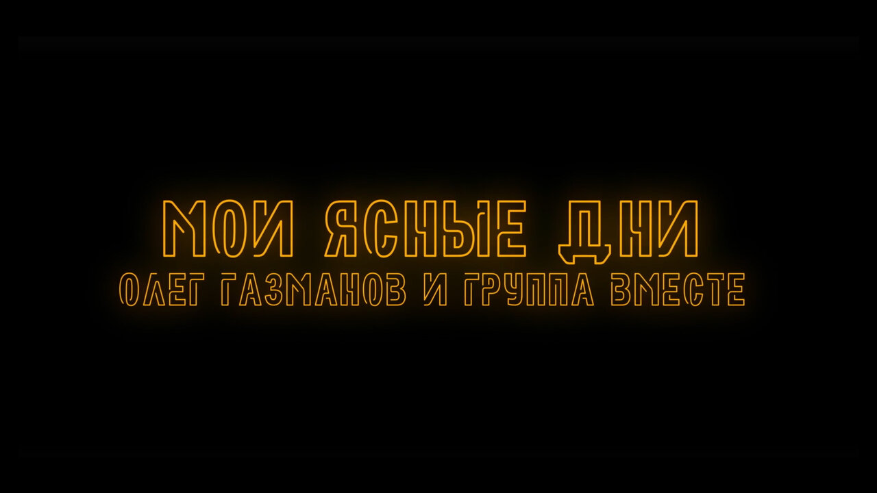 Мои ясные дни