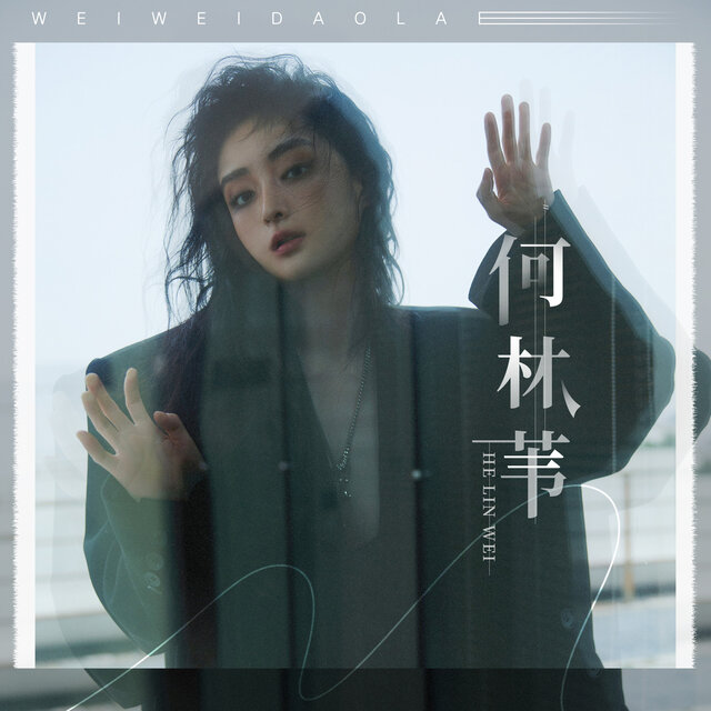 人事音书 (DJ伟然版)