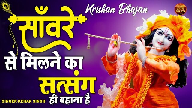 Saware Se Milne Ka Satsang Hi Bahana Hai-Bhakti Video Song