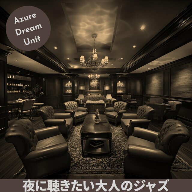 夜に聴きたい大人のジャズ