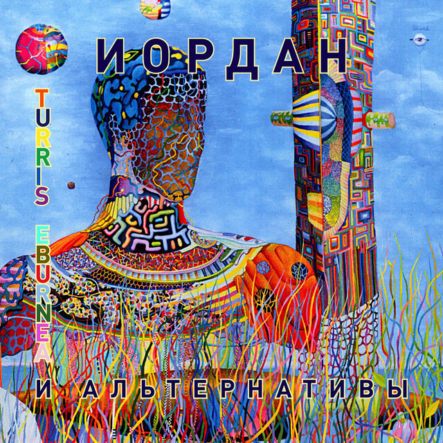 Turris eburnea и альтернативы