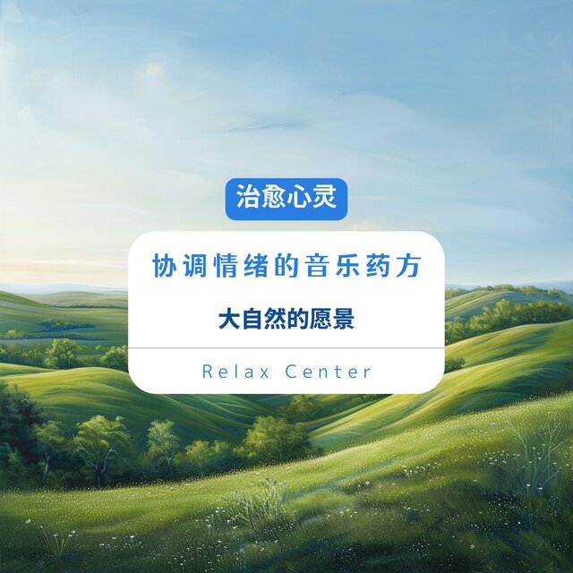 治愈心灵 协调情绪的音乐药方｜大自然的愿景