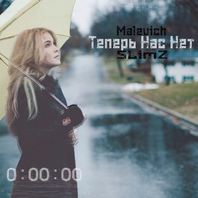 Теперь нас нет (feat. SLIMZ)