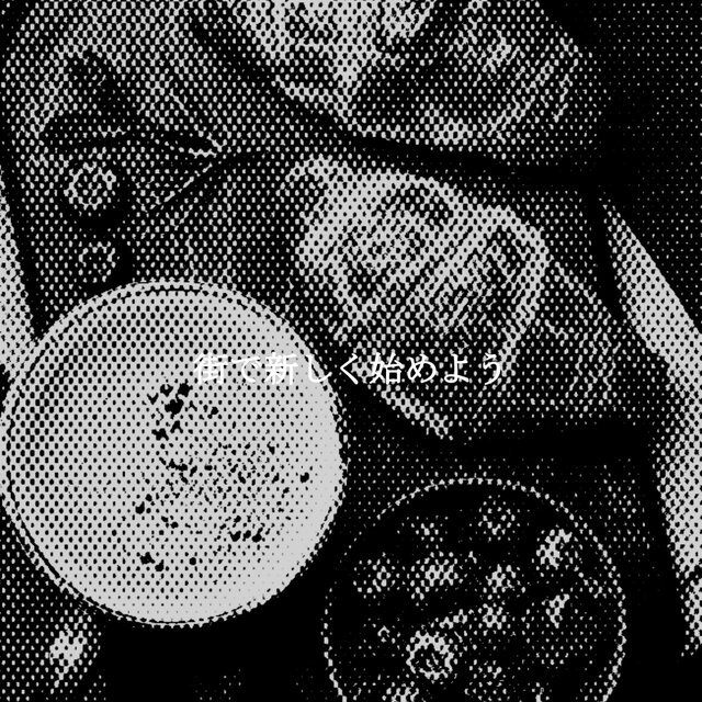 街で新しく始めよう