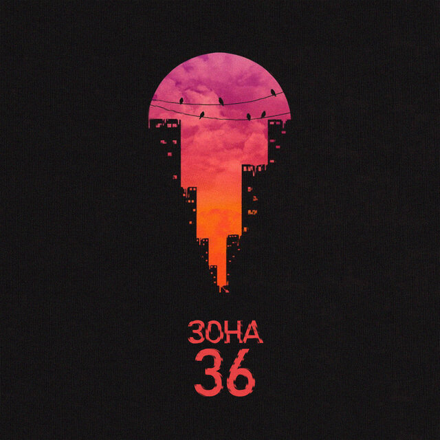Зона 36