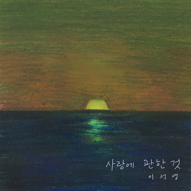 사랑에 관한 것