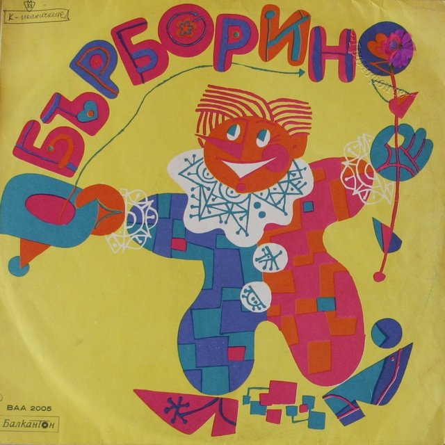 Бърборино