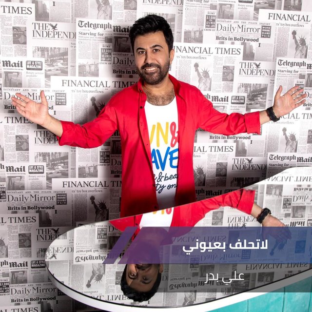 لاتحلف بعيوني
