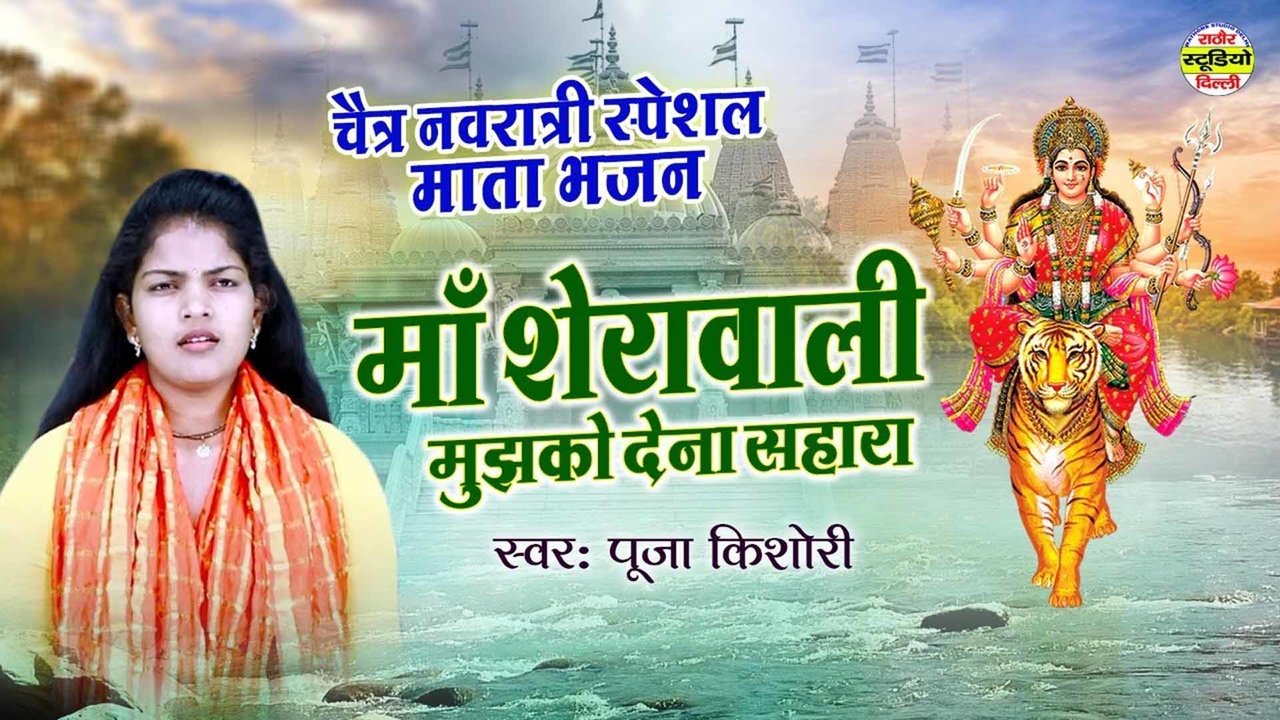 Maa Sherowali Mujha Ko Dana Shaara - Hindi Mata Bhajan Video Song (Hindi)