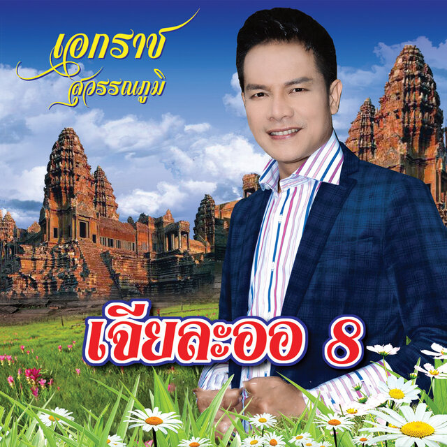 เจียละออ 8