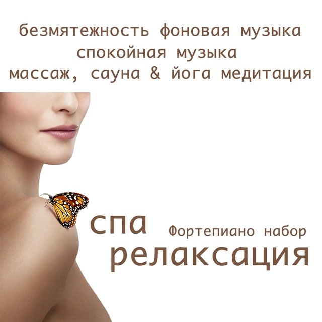Спа Релаксация & Фортепиано Набор: Безмятежность Фоновая Музыка, Спокойная Музыка, Массаж, Сауна & Йога Медитация