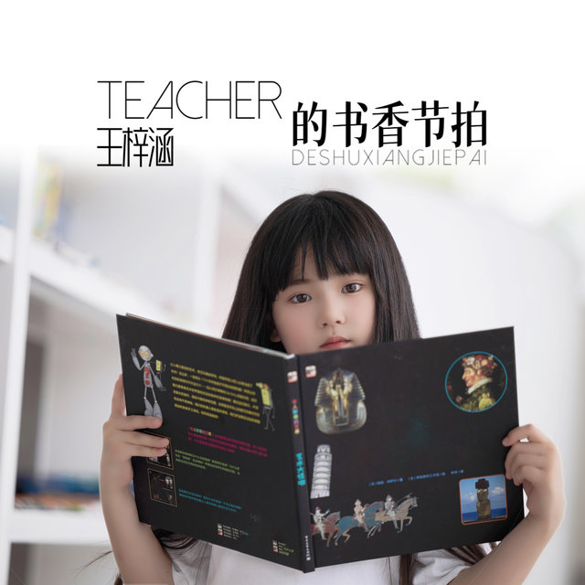 Teacher的书香节拍