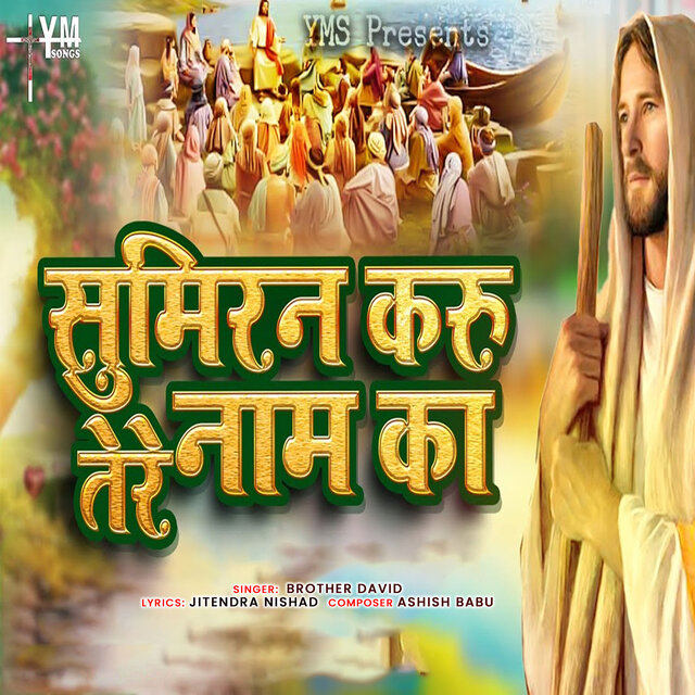 Sumiran Karu Tere Naam Ka