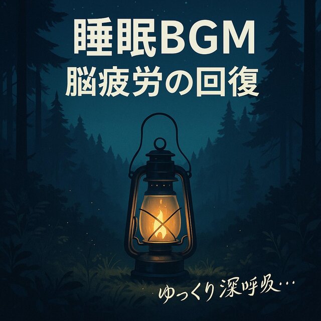 眠りに沈む音-睡眠BGM