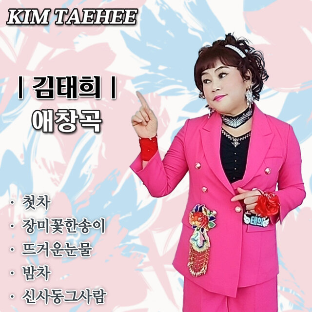 김태희 애창곡
