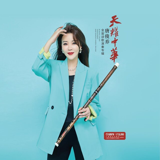 天耀中華 唐俊喬金笛頌歌演奏專輯