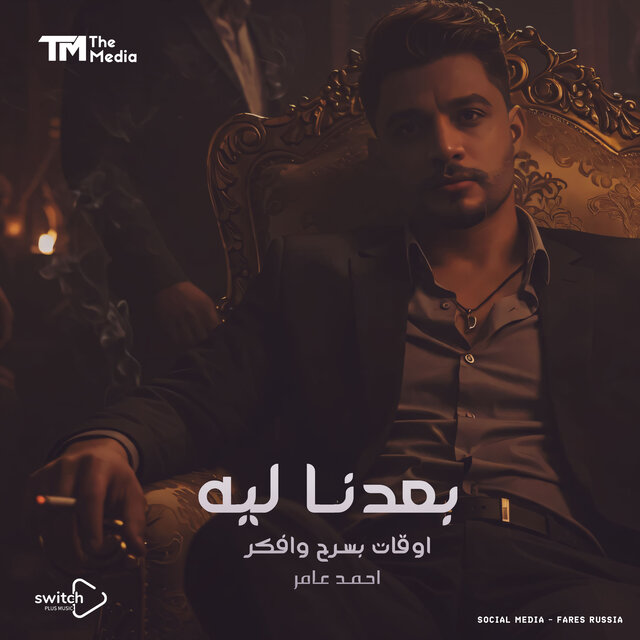 بعدنا ليه (اوقات بسرح وافكر)