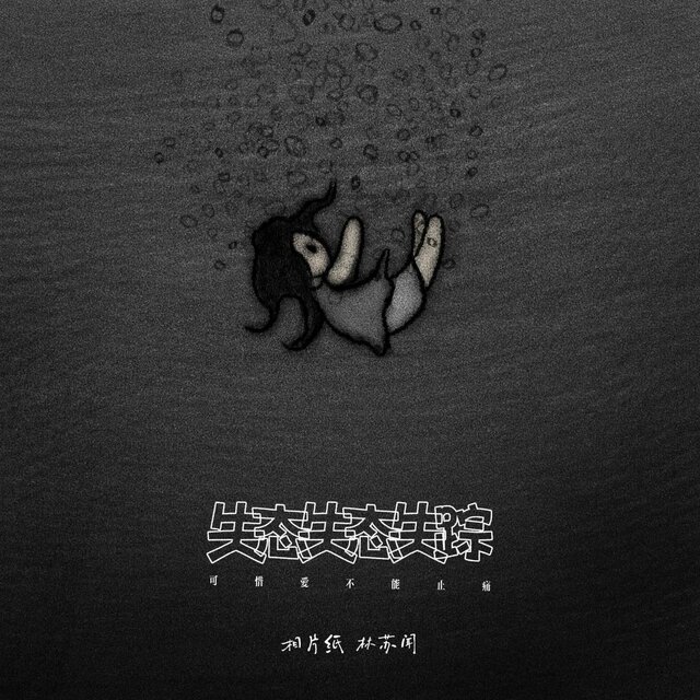 失态失控失踪 (可惜爱不能止痛)