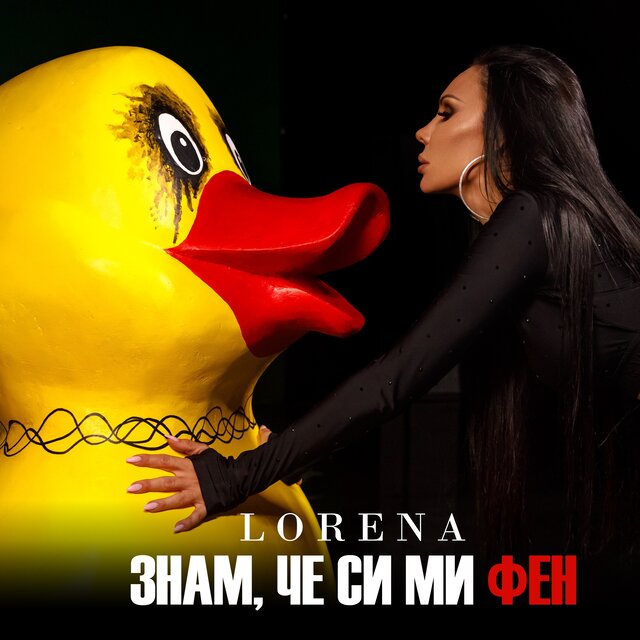 Знам, че си ми фен