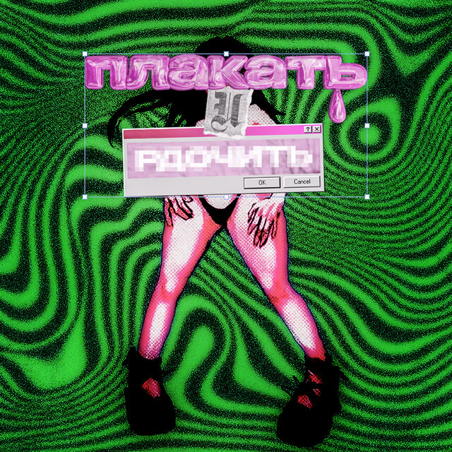 ПЛАКАТЬ И РДОЧИТЬ