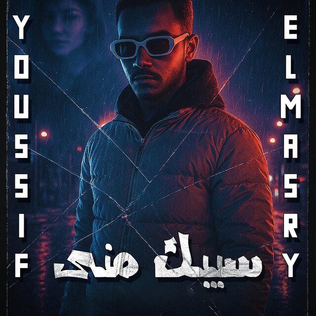 سيبك منى