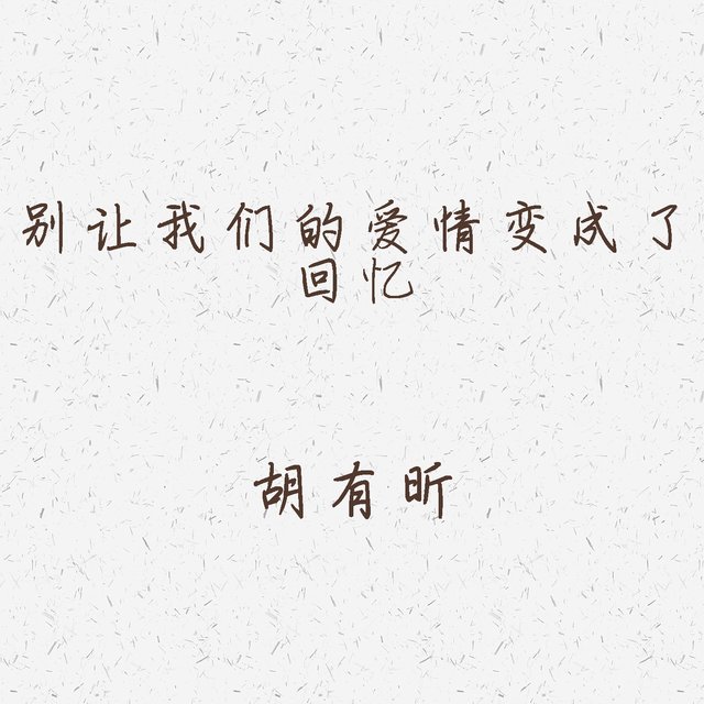 别让我们的爱情变成了回忆