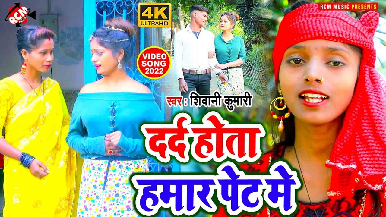 Darad Hota Hamra Pet Me - Bhojpuri Video Song (Bhojpuri)