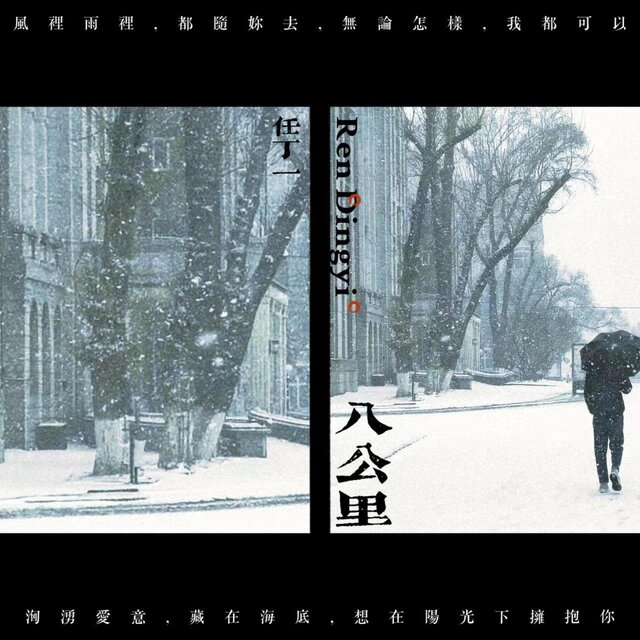 八公里