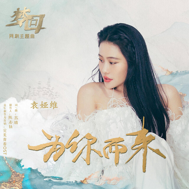 为你而来 (《梦回》网剧主题曲)