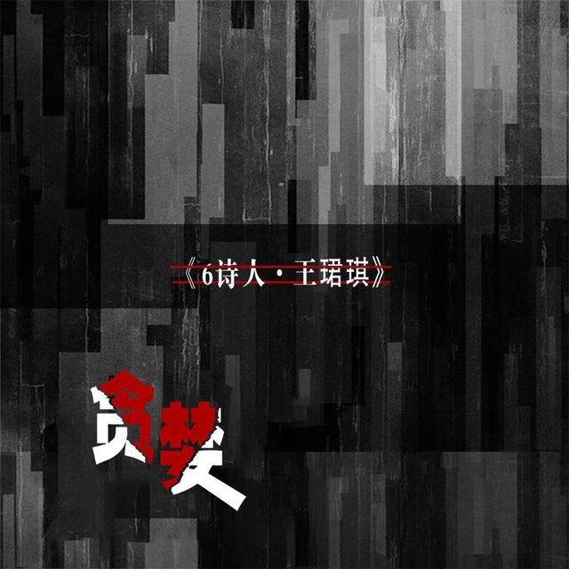 贪婪