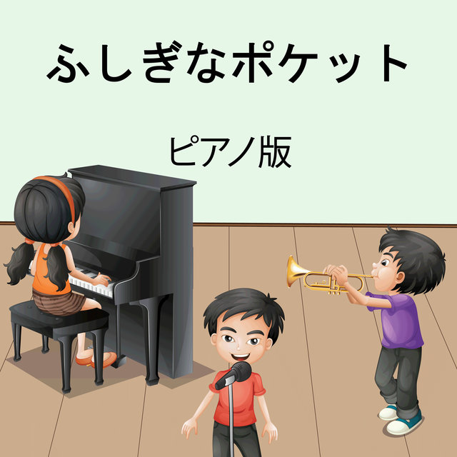 ふしぎなポケット (ンストルメンタル)