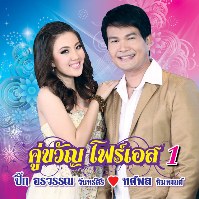 คู่ขวัญโฟร์เอส 1