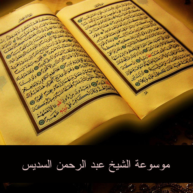 موسوعة الشيخ عبد الرحمن السديس 14