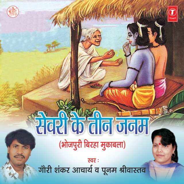 Sewri Ke Teen Janam