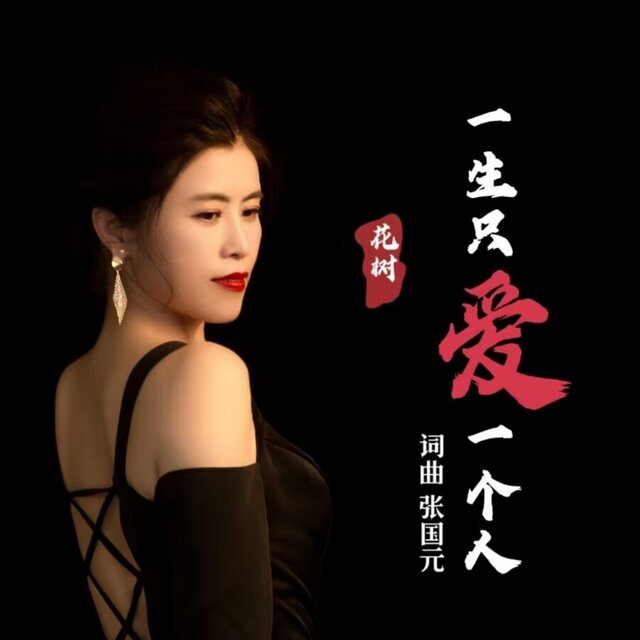 一生只愛一個人