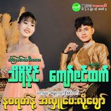 NaWaRat Nae Ah Hlu Pay Loh Pyaw