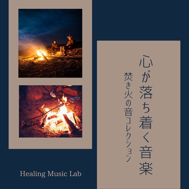 Soothing Music Collection: Campfire Sound Collection