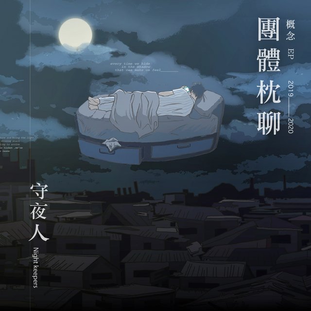 團體枕聊概念
