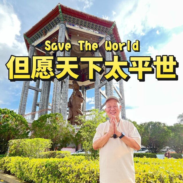 但愿天下太平世