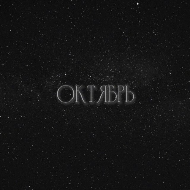Oктябрь