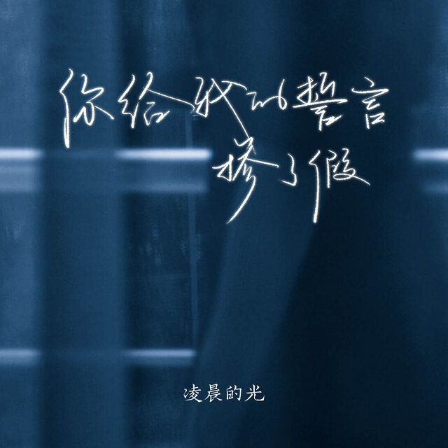 誓言掺了假