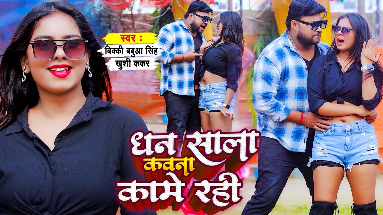 Dhan Sala Kawana Kame Rahi